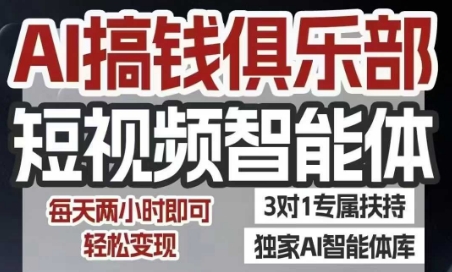 AI搞钱俱乐部短视频智能体，AI智能体实战，抖音+小红书双项目，每天两小时即可轻松变现-AIPOD