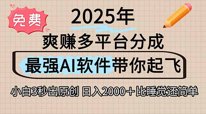 离谱！2025下半年多平台火爆视频一键生成！AI三秒吞片自动吐钞，抖音…-AIPOD