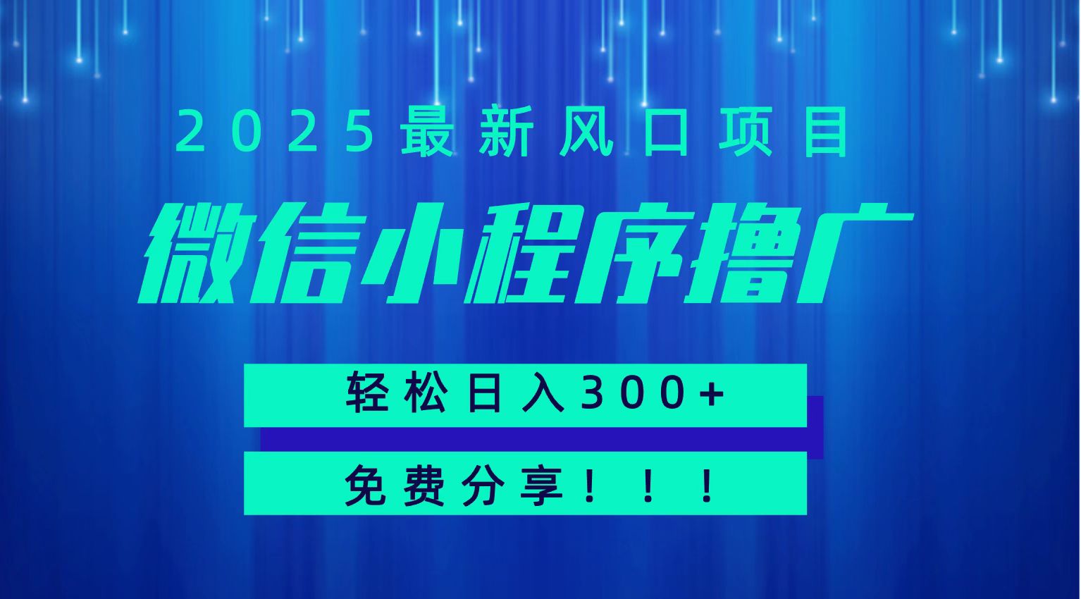 微信小程序撸广，最新风口项目，日入300+ 免费分享 可批量操作 小白可轻松上手！！-AIPOD