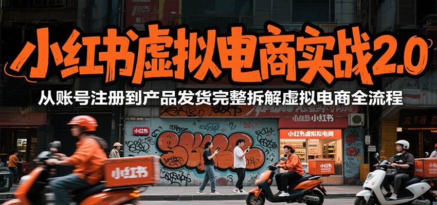 小红书虚拟电商实战2.0，从账号注册到产品发货完整拆解虚拟电商全流程-AIPOD