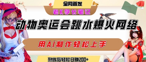 动物奥运会跳水视频刷爆短视频，流量爆炸，用AI工具轻松实现，熟练上手后轻松日入2张+-AIPOD