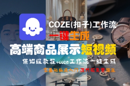 COZE(扣子)工作流一键生成高端商品展示短视频，保姆级教程，零基础快速人门-AIPOD