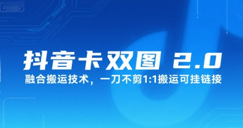 抖音卡双图文2.0融合搬运技术，一刀不剪1：1搬运可挂链接-AIPOD
