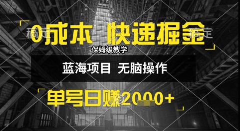 0成本快递掘金玩法，日入1k+，小白30分钟上手，收益嘎嘎猛-AIPOD