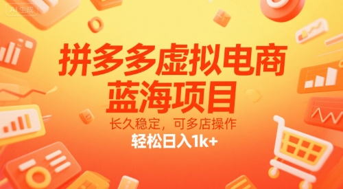 拼多多虚拟电商，蓝海项目，长久稳定，可多店操作，轻松日入1k+-AIPOD