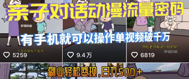 AI引爆短视频，亲子对话动漫流量密码，有手机就可以操作，单视频破千万播放，副业轻松变现，日入5张-AIPOD