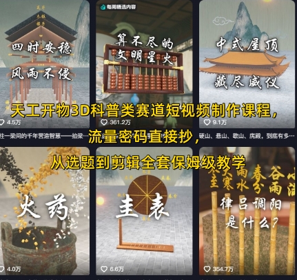 天工开物3D科普类赛道短视频制作课程，流量密码直接抄，从选题到剪辑全套保姆级教学-AIPOD