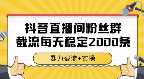 抖音直播间粉丝群截流，稳定采集数据全行业通用 2000条数据一天-AIPOD