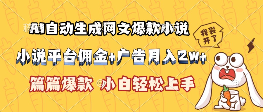 AI自动生成网文爆款小说，小说平台佣金加广告月入2w+，篇篇爆款，小白…-AIPOD