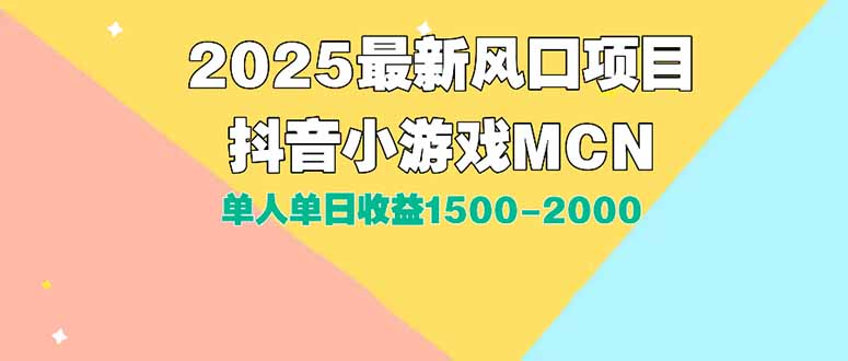 DY小游戏MCN广告2025最新打法单人单日收益1500-2000背靠大平台新手小白…-AIPOD