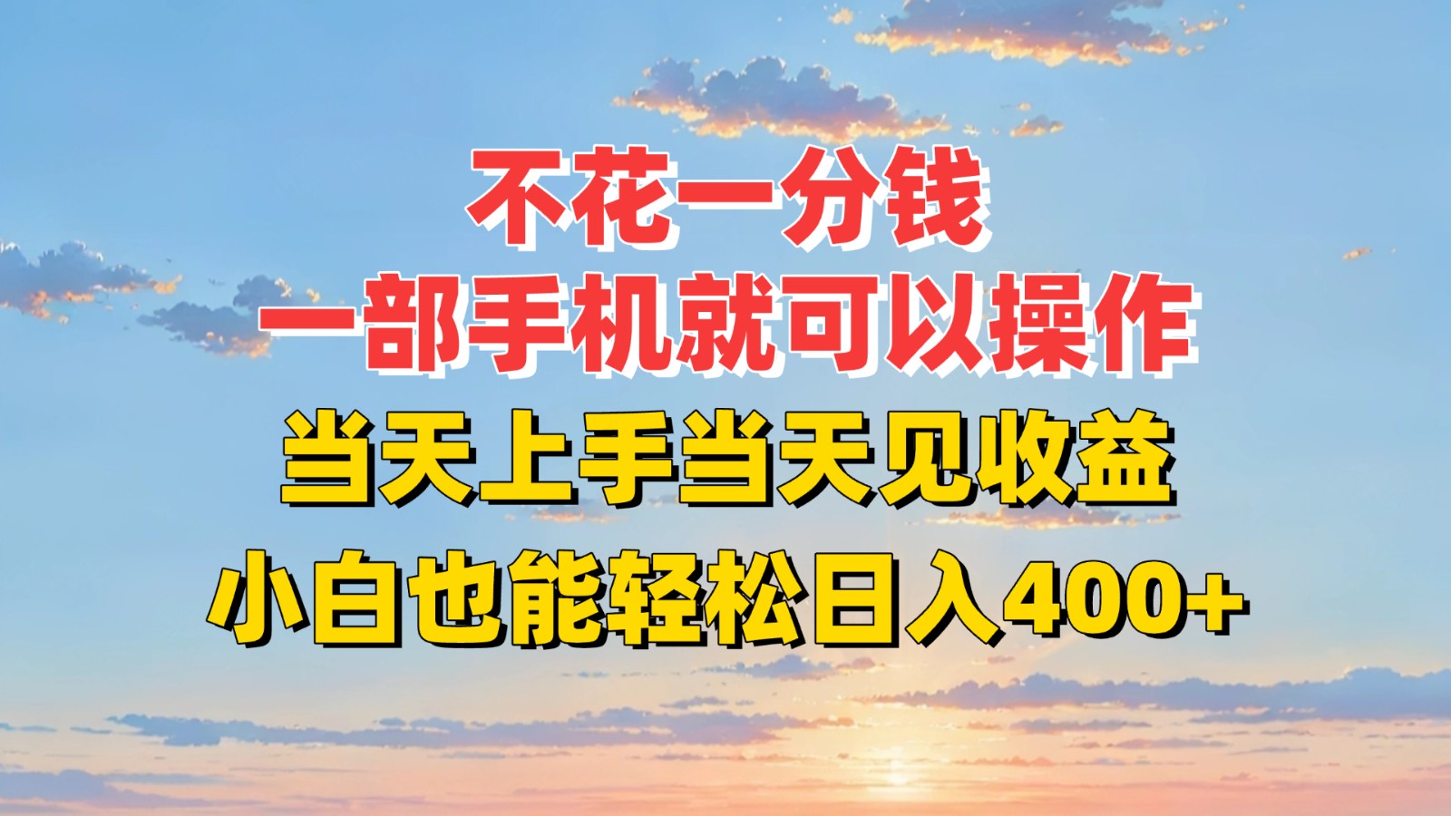 不花一分钱，一部手机就可以操作，当天上手当天见收益，小白也能轻松日入400+-AIPOD