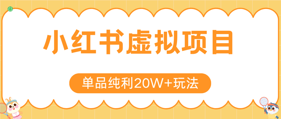 小红书虚拟电商新玩法，实现单品纯利20W+，可矩阵放大操作！-AIPOD