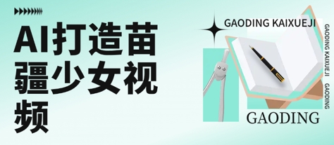 用AI打造苗疆少女视频，单日变现多张，高质量作品引爆流量-AIPOD