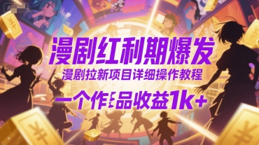 漫剧红利期爆发，漫剧拉新项目详细操作教程，一个作品收益1k+-AIPOD