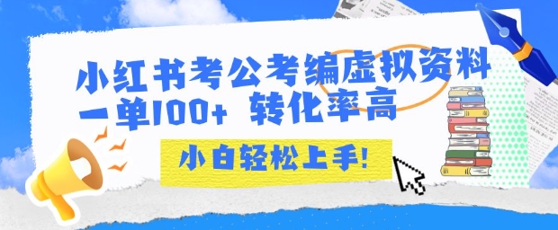小红书考公考编虚拟资料出售一单100+  转化率高  小白可轻松上手-AIPOD