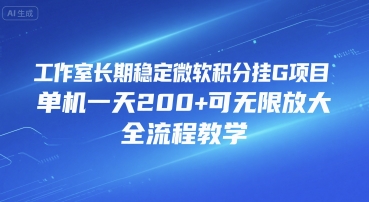 工作室长期稳定微软积分挂G项目，单机一天200+可无限放大，全流程教学-AIPOD