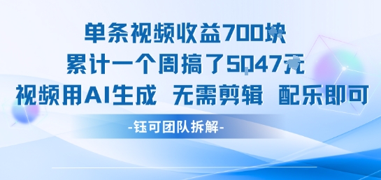 单条视频收益7张+累计一个周搞了5k+视频用AI生成无需剪辑配乐即可-AIPOD