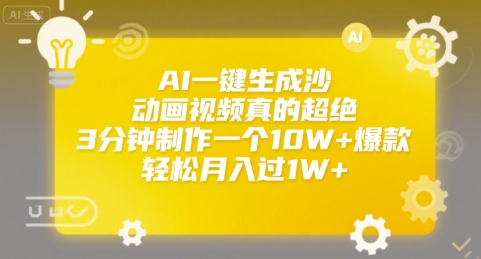 AI一键生成沙雕动画视频真的超绝，3分钟制作一个10W+爆款，轻松月入过1W+-AIPOD