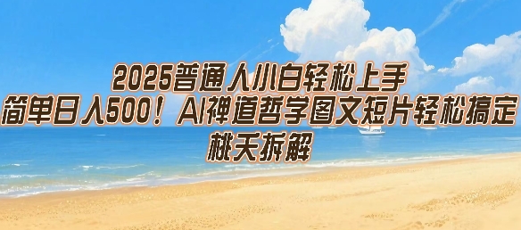 2025普通人小白轻松上手，简单日入5张，AI禅道哲学图文短片轻松搞定-AIPOD