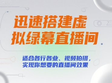 迅速搭建虚拟绿幕直播间，适合各行各业、视频拍摄，实现你想要的直播间效果-AIPOD