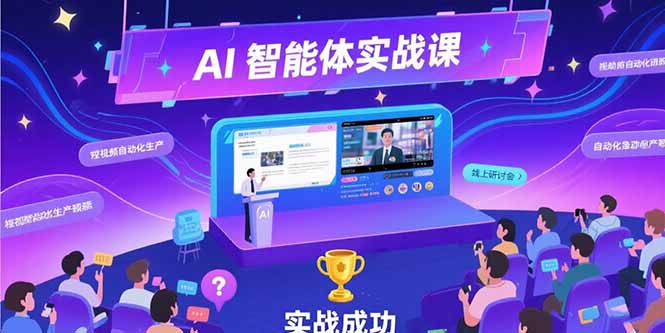 AI智能体实战-7月新课，提示词工程基础，Coze平台搭建，短视频自动化生产-AIPOD