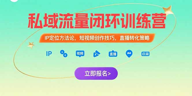 私域流量闭环训练营：IP定位方法论，短视频创作技巧，直播转化策略-AIPOD