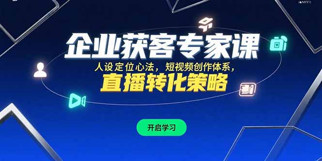 企业获客专家课，人设定位心法，短视频创作体系，直播转化策略-AIPOD