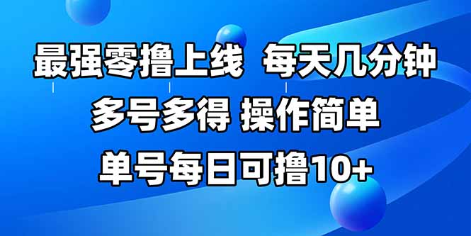 最强零撸上线，多做多得，不费时间，操作简单 每天几分钟 单号每日可撸10+-AIPOD
