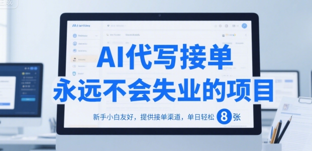 AI代写接单，永远不会失业的项目，新手小白友好，提供接单渠道，单日轻松 8张-AIPOD
