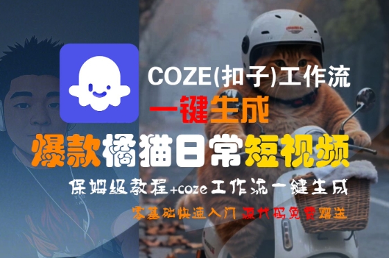 COZE(扣子)工作流一键生成爆款橘猫日常短视频，保姆级教程，零基础快速入门-AIPOD