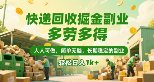快递回收掘金副业，多劳多得，人人可做，简单无脑，长期稳定的副业，轻松日入1k+-AIPOD