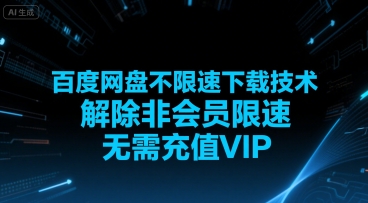 百度网盘不限速下载技术，解除非会员限速，无需充值VIP-AIPOD