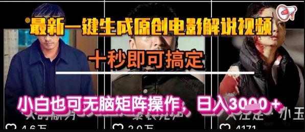 最新一键生成原创电影解说视频，几秒即可搞定， 小白也可无脑矩阵操作，日入1k+-AIPOD