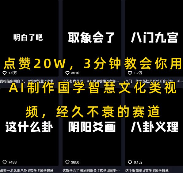 点赞20W，3分钟教会你用AI制作国学智慧文化类视频，经久不衰的赛道-AIPOD
