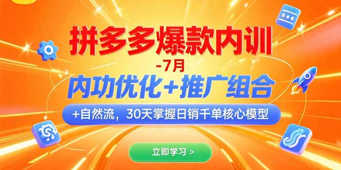 拼多多爆款内训-7月 内功优化+推广组合+自然流 30天掌握日销千单核心模型-AIPOD