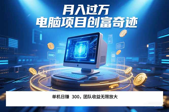 最新电脑项目单机每天收益300+  带有团队管道收益 可无限放大 月入过万…-AIPOD
