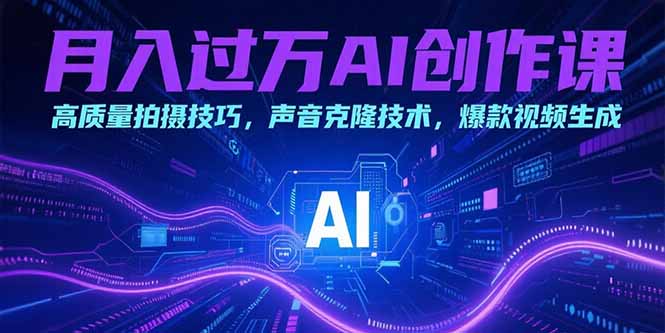 月入过万AI创作课：高质量拍摄技巧，声音克隆技术，爆款视频生成-AIPOD