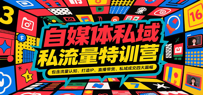 自媒体私域流量特训营，包含流量认知、打造IP、直播带货、私域成交四大篇幅-AIPOD
