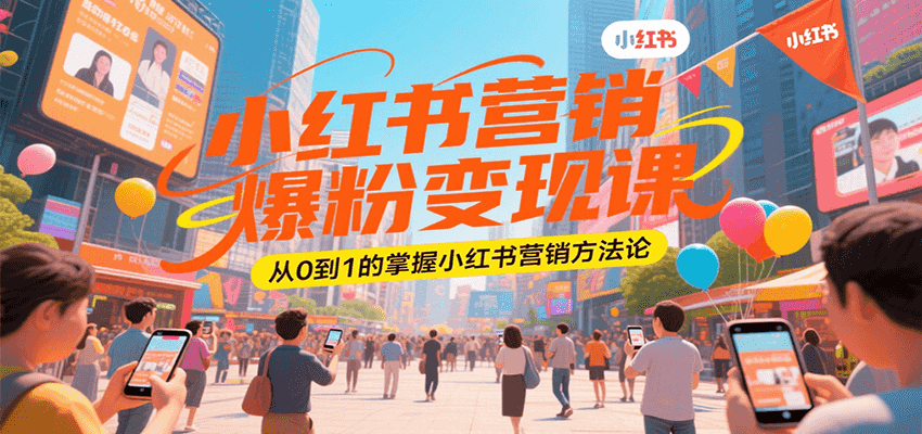 小红书营销爆粉变现课，从0到1的掌握小红书营销方法论-AIPOD