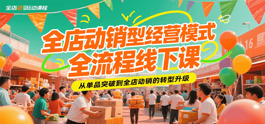 全店动销型经营模式全流程线下课，从单品突破到全店动销的转型升级-AIPOD