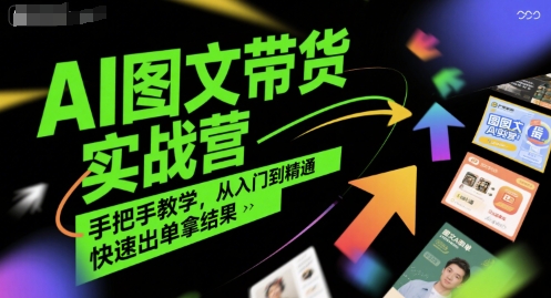 AI图文带货实战营，手把手教学，从入门到精通，快速出单拿结果-AIPOD