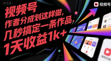 视频号创作者分成计划这样做，几秒搞定一条作品，1天收益1k+-AIPOD