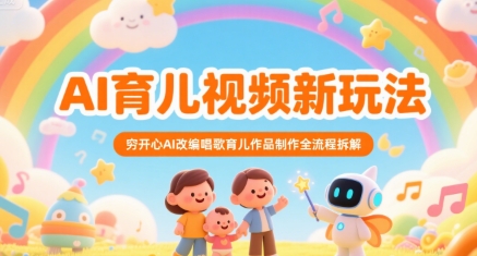 AI育儿视频新玩法，穷开心AI改编唱歌育儿作品制作全流程拆解-AIPOD