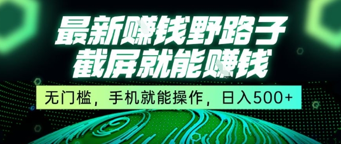 最新野路子截屏就能挣钱，无门槛，手机就能操作，日入5张-AIPOD