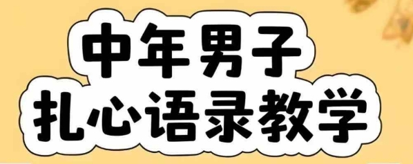 云天中年男人扎心语录图文视频，全套课程，含智能体，一键生成-AIPOD