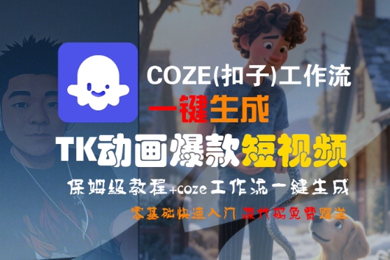 COZE(扣子)工作流一键生成TK动画爆款短视频，保姆级教程，零基础快速入门-AIPOD