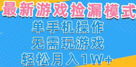 游戏自动捡漏项目，最新玩法，小白单手机可操作，不用玩游戏。新手小白轻松月入1W+，操作简单-AIPOD