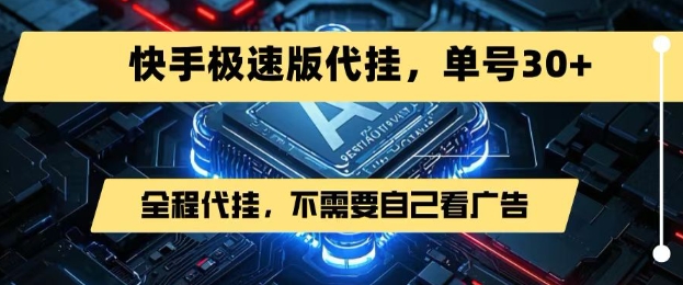 最新7月快手极速版掘金，无需自己看广告，一键代挂，单号30+-AIPOD