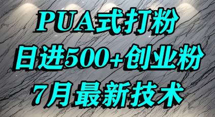 怎么打创业粉，PUA制造焦虑，单人日引500+精准流量-AIPOD