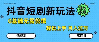 抖音短剧拉新新玩法，0基础无需剪辑，简单上手，轻松月入过W-AIPOD
